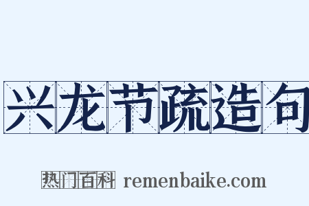 兴龙节疏造句是什么意思的图片